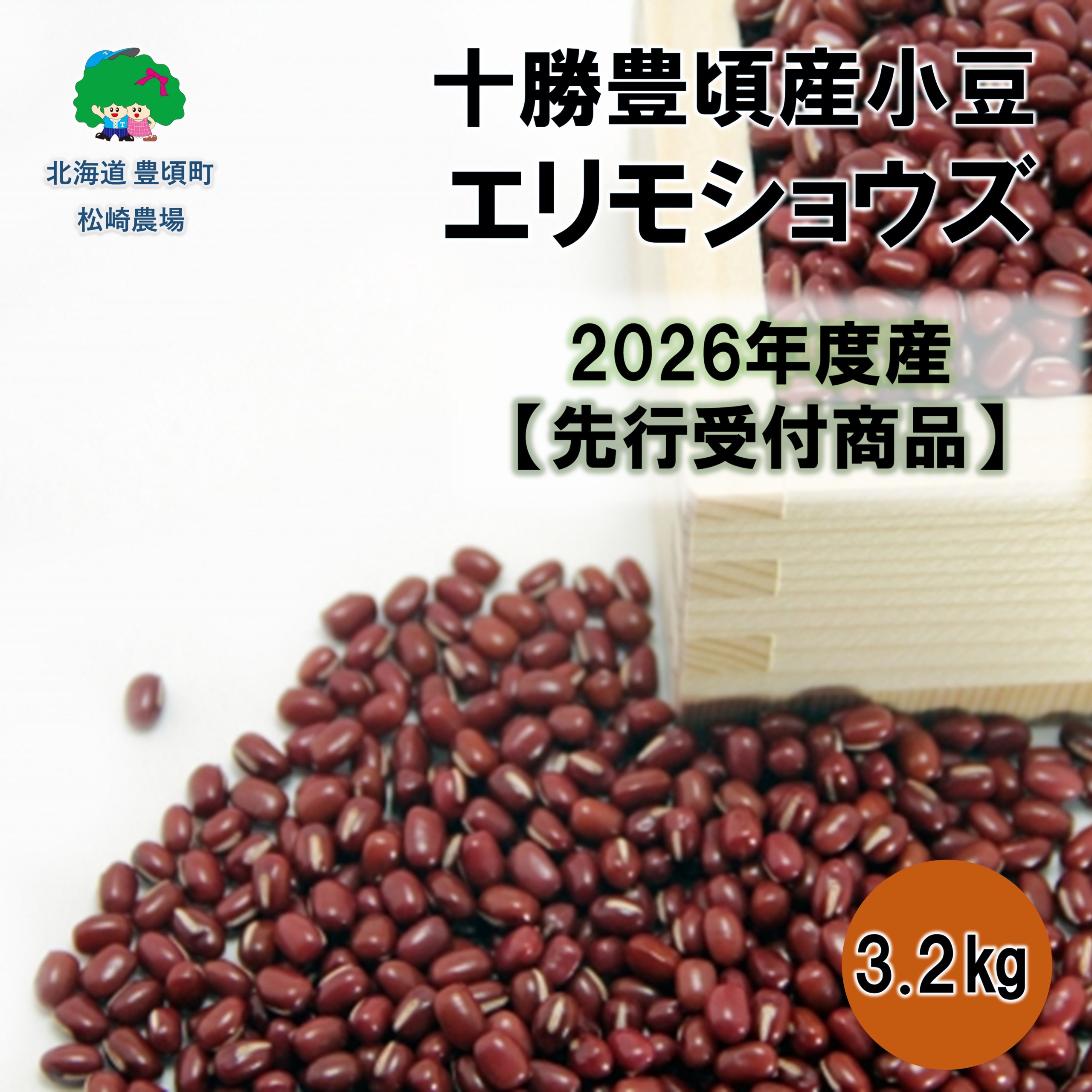 十勝豊頃産小豆3.2㎏（エリモショウズ）【2026年秋出荷】（先行受付）［松崎農場］