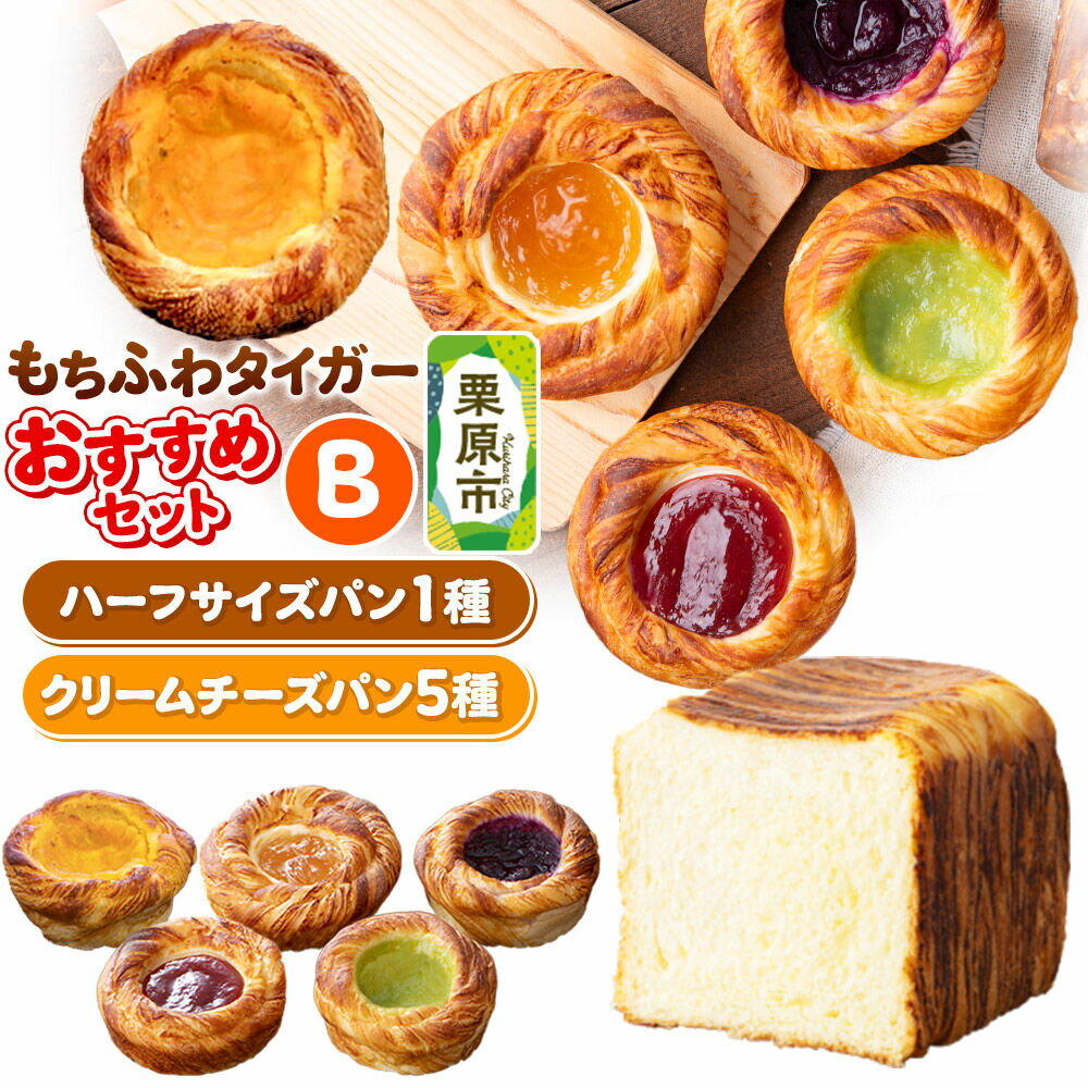 【ふるさと納税】パン もちふわタイガー おすすめ セット B （バターデニッシュブレッドハーフ、ブルーベリーチーズ、ずんだチーズ、りんごチーズ、苺チーズ、スイートポテト） [パン スイーツ おやつ もちふわ タイガー バター デニッシュ ブレッド]
