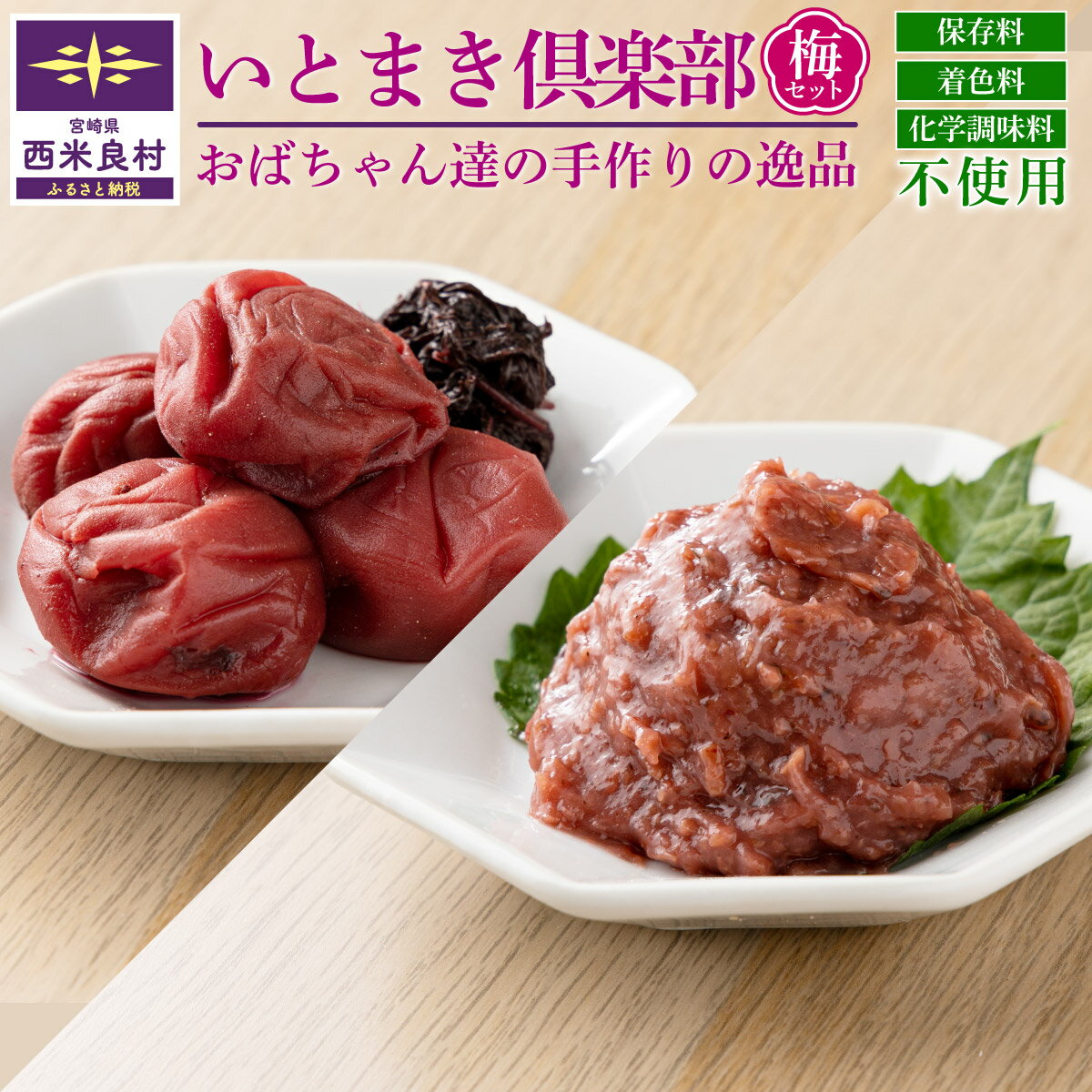 【ふるさと納税】いとまき倶楽部 梅セット（梅干し200g　梅潰し70g　計2袋）冷蔵 添加物不使用 梅干し 漬物 ごはんのお供 お茶漬け おにぎり 宮崎県 西米良村 贈答 ギフト