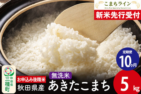 《新米先行受付》《定期便10ヶ月》【無洗米】あきたこまち 5kg 秋田県産 令和6年産  こまちライン