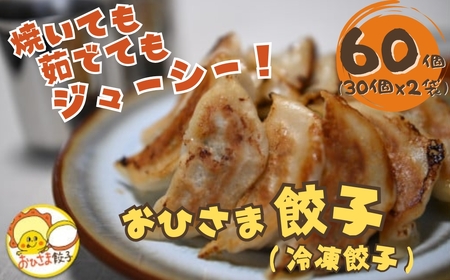 おひさま餃子(冷凍) 60個入 | ぎょうざ 餃子 手作り