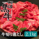 【ふるさと納税】黒毛牛 阿波黒牛 2.1kg 切り落とし ｜ 赤身 国産 ブランド 牛肉 冷凍 お肉 グルメ ギフト カット 小分け 国産牛 ブランド牛 交雑種 美味しい 人気 3万円