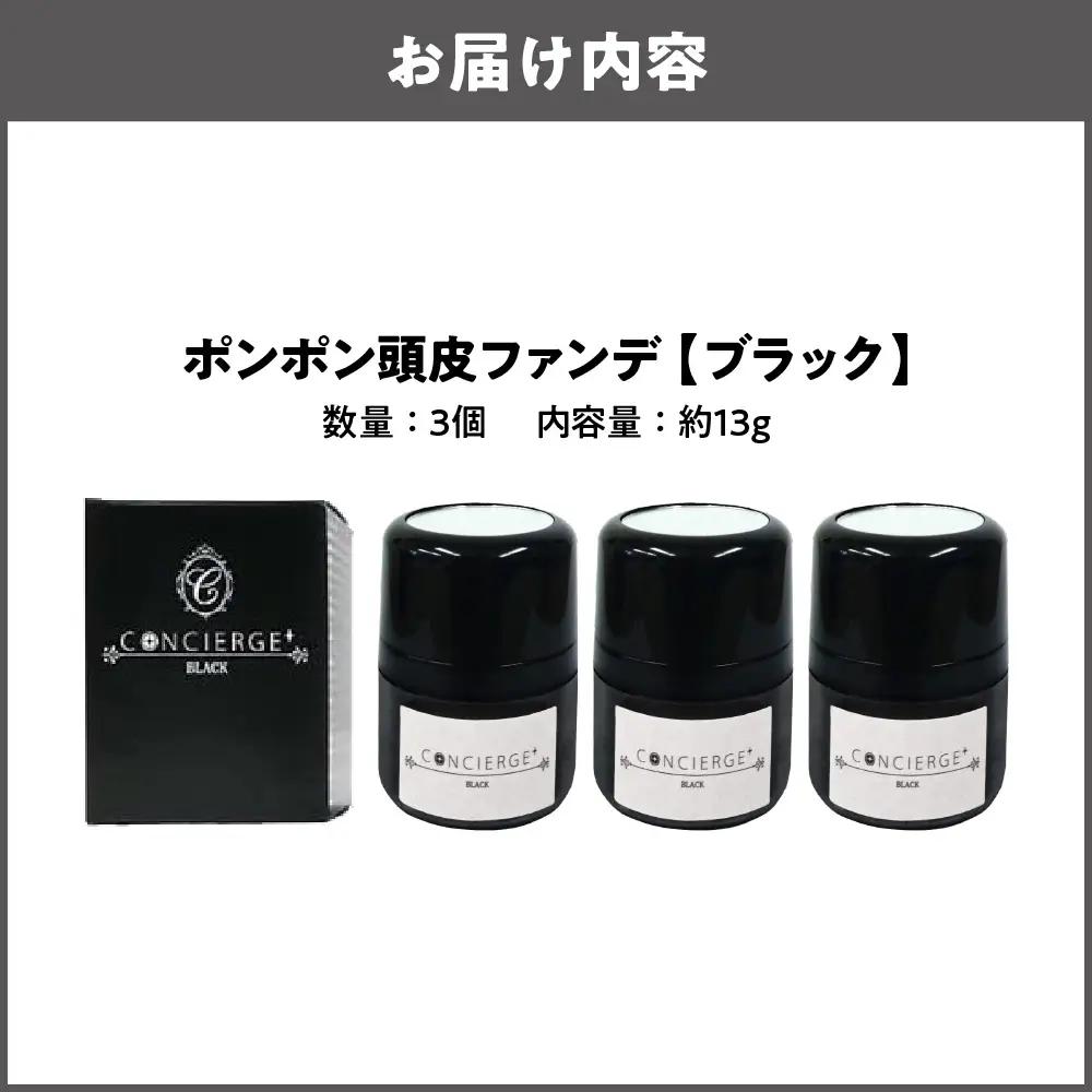 ポンポン頭皮ファンデ ブラック 3個 白髪隠し_OS122-0005-02