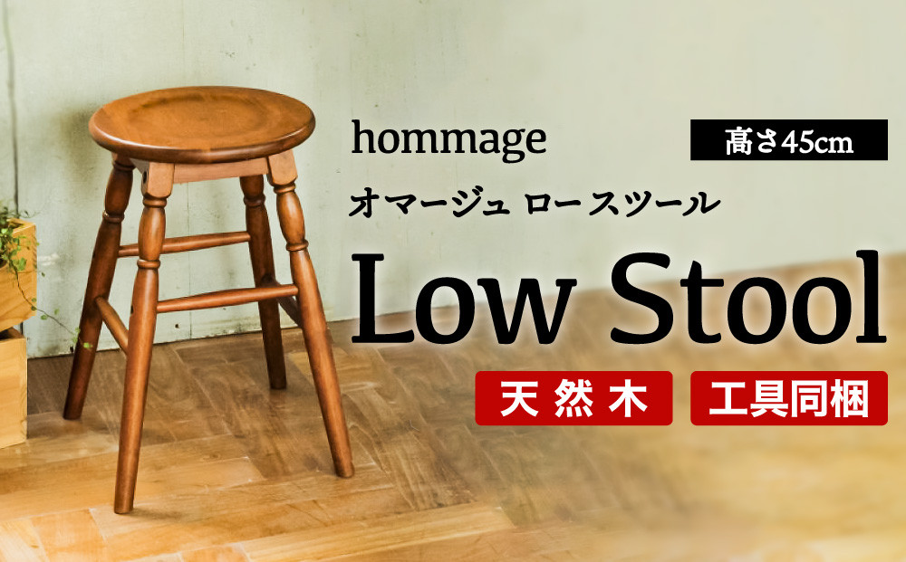 hommage Low Stool(スツール)