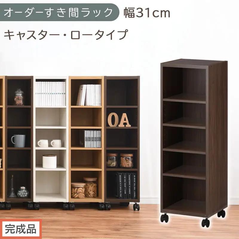 【完成品でお届け】オーダーすき間ラック〔幅31cm・キャスター・ロータイプ〕（ウォールナット）隙間収納 キャスター付き キッチン 洗面台 隙間 収納 洗濯機横 隙間収納ラック ラック 薄型 木製 約 AKANBE400102-31-WAL