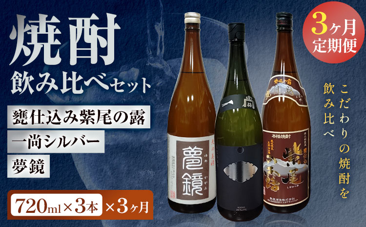 s574 〈定期便・全3回〉地元三蔵プレミアム芋焼酎 (甕仕込み紫尾の露・一尚シルバー・夢鏡 各1本×3回)【杉元酒店】