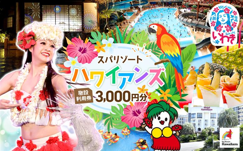 スパリゾートハワイアンズ　施設利用券3,000円分