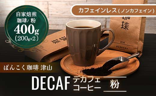 ＜デカフェ＞ノンカフェイン ドリップコーヒー  コロンビア 400g 粉 TY0-0147