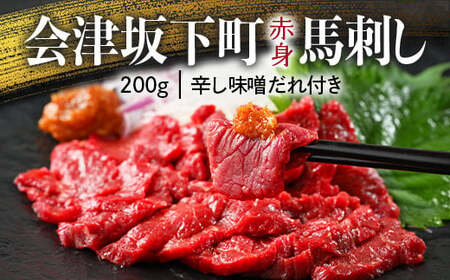 1-A 馬刺し モモ 赤身 200ｇ たれ付き 冷蔵 馬肉 馬刺し 国産 会津 会津馬刺し◇