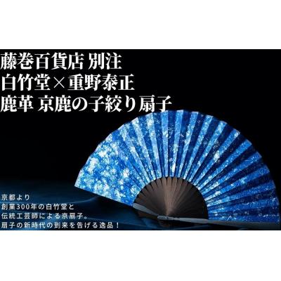 ふるさと納税 京都市 藤巻百貨店別注 創業300年白竹堂×伝統工芸士重野泰正 鹿革(ディアスキン)京鹿の子絞り扇子 ブルー