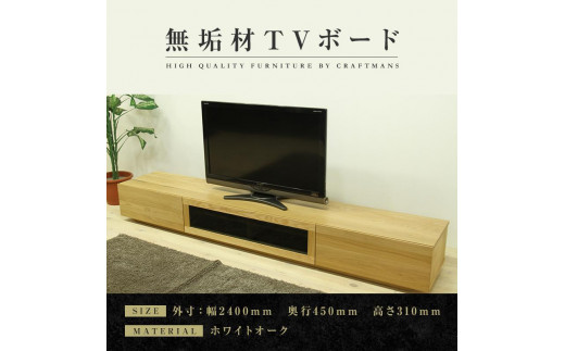 
                  【大川家具】無垢材 テレビボード  ローボード テレビ台  TV台 凛 幅2400  ホワイトオーク ナチュラル インテリア おしゃれ 収納 国産 日本製 完成品 組み立て不要 高級感  【設置付き】
                