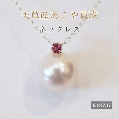 ふるさと納税 天草市 真珠 ネックレス 8-8.5mm ホワイトピンク ピンクトルマリン K18WG_S101-530