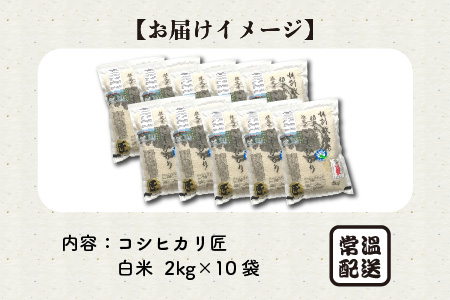 【先行予約】【令和6年産・新米】（白米）農薬・化学肥料不使用 コシヒカリ匠 20kg (2kg × 10袋)【2024年10月上旬以降順次発送予定】 [G-2903_01]