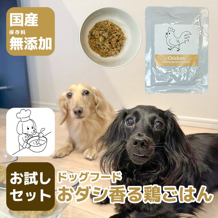 【ふるさと納税】国産・保存料無添加のドッグフード・おダシ香る鶏ごはん【お試しセット】（GC001）