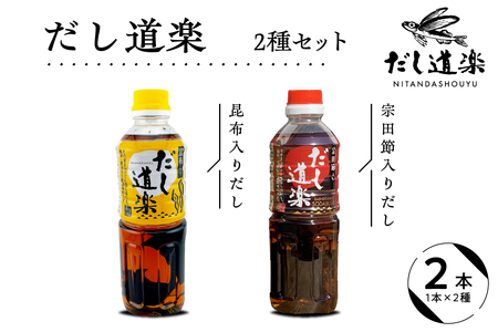 テレビで紹介！ 大人気 だし道楽 昆布だし 500ml×1本宗田節入りだし 500ml×1本 計2本セット 万能調味料 お手軽 本格的 お出汁 厳選素材 あごだし 甘め 瀬戸内 お取り寄せグルメ 広島県 呉市 ku064-007-r