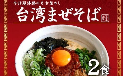 
台湾まぜそば２食　ガツンとした刺激とコク深い旨味　旨辛
