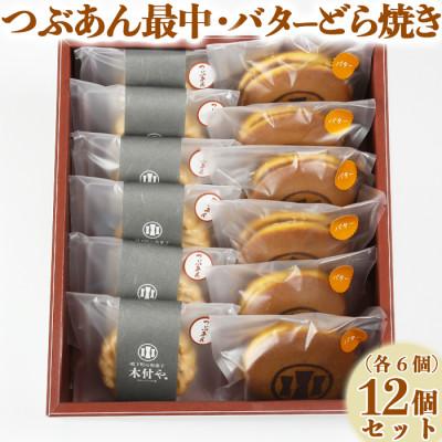 ふるさと納税 杵築市 和菓子 木付やのバターどら焼き・つぶあん最中(もなか)各6個 計12個セット