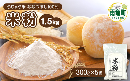 北海道産 米粉 1.5kg 300g×5個 米粉 うりゅう米 ななつぼし 100％