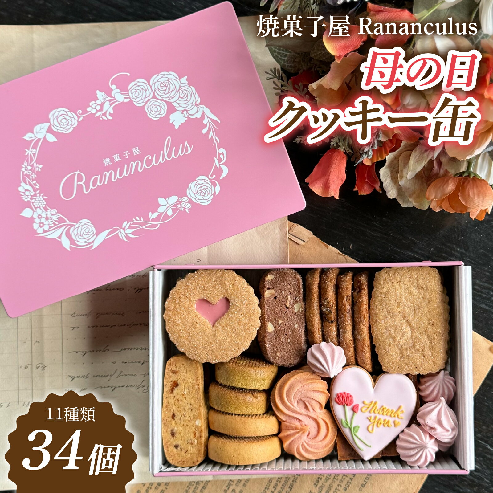 【ふるさと納税】焼菓子屋Rananculus 母の日クッキー缶 計34個 [RC006] / 11種類入り 34枚入り スイーツ 洋菓子 焼き菓子 詰め合わせ クッキー クッキー缶 フロランタン サブレ 苺 お菓子 おやつ セット 人気 贈答用 贈り物 ギフト プレゼント ラナンキュラス 詰合せ 母の日