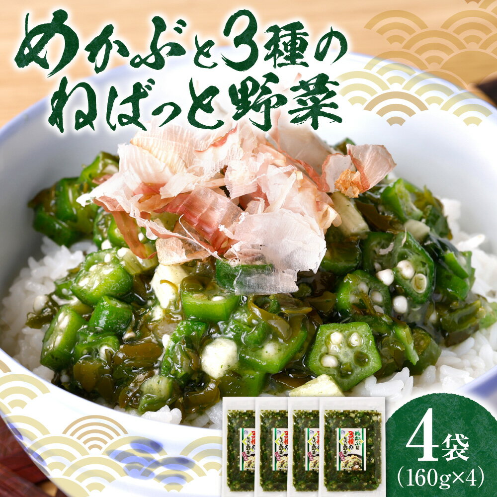 【ふるさと納税】 せっかくグルメで話題！★ ねばっと野菜 160g×4袋 めかぶ オクラ おくら モロヘイヤ 山芋 醤油ベース 味付き しそ風味 ねばねば食材 栄養 さっぱり 夏バテ予防 ご飯のお供 めかぶと3種のねばっと 栄興食品 冷凍 北海道 札幌市