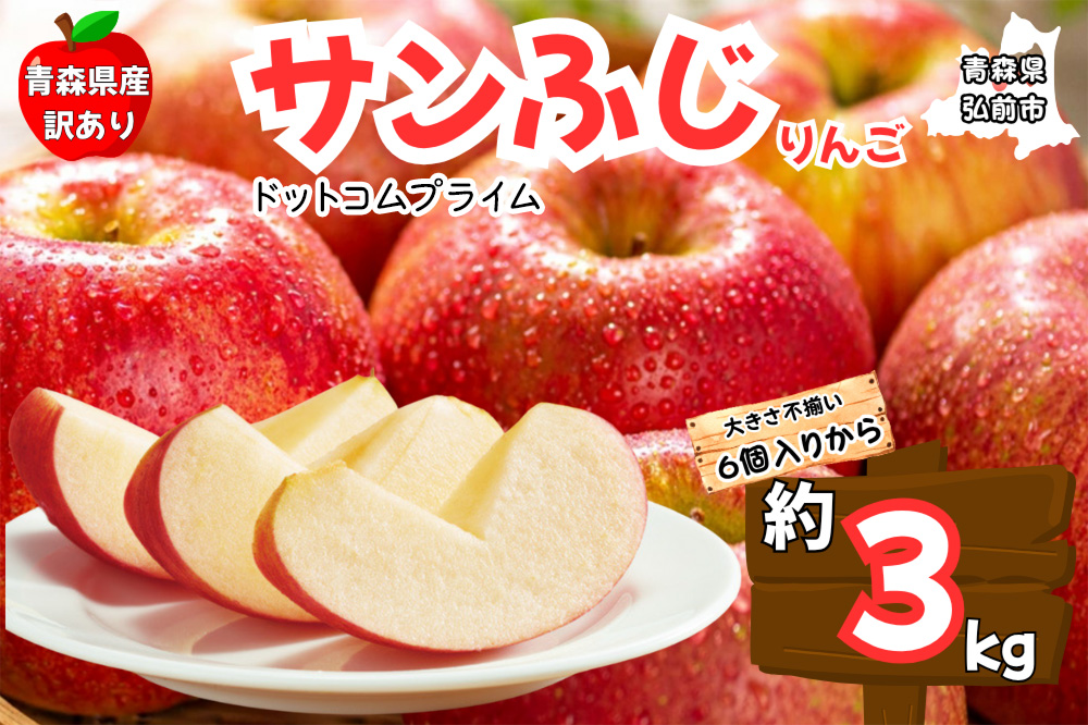 りんご【訳あり ご家庭用】サンふじ 3kg ふじりんご 青森県産 青森 果物 フルーツ 林檎 リンゴ くだもの 弘前市