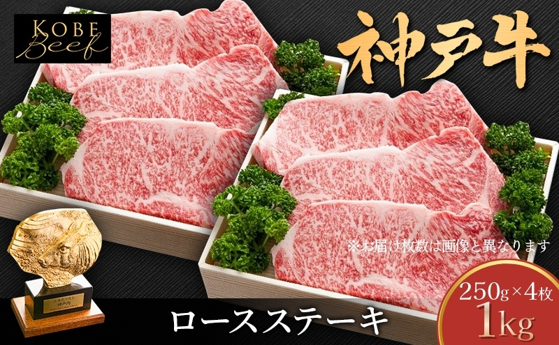 神戸牛 ロースステーキ 1kg (250g×4枚) 牛肉 肉 ロース ステーキ