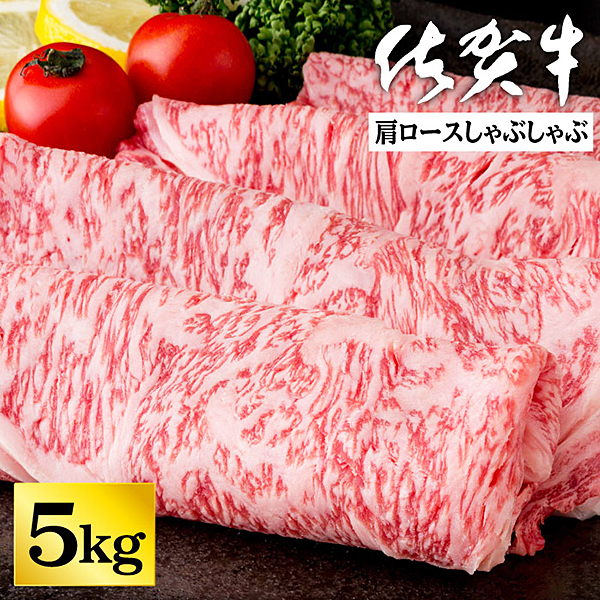 佐賀牛肩ロースしゃぶしゃぶ 5kg：C202-009