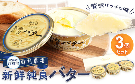 町村農場　新鮮純良バター３個セット ｜ バター 乳製品 