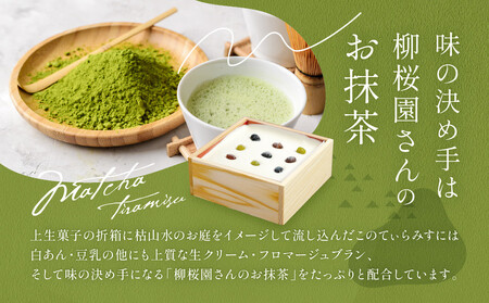 【一乗寺中谷】絹ごし緑茶てぃらみす｜京都 老舗和菓子店 TVで多数紹介 大人気スイーツ ｽｲｰﾂ