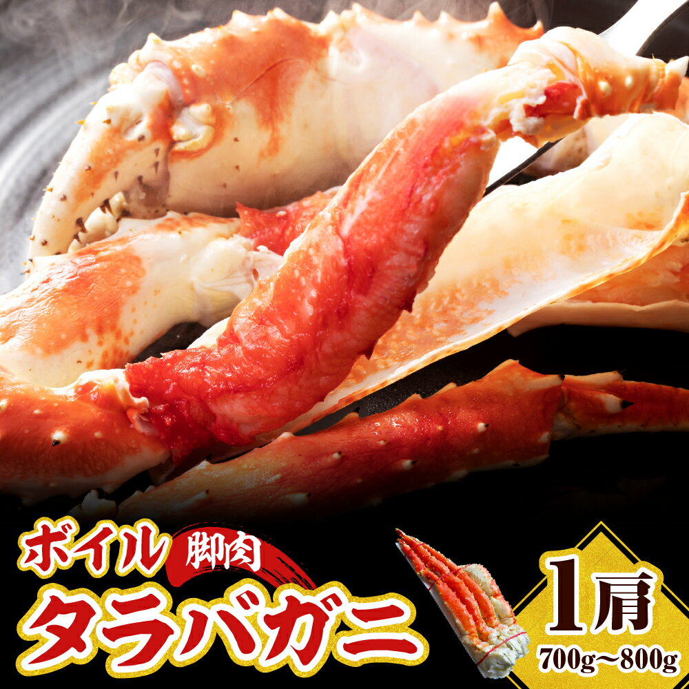 【ふるさと納税】ボイル タラバガニ 脚肉 700g〜800g / かに 蟹足 冷凍 ボイル済み 茹で 魚介 魚介類 海鮮 海の幸 海産物 急速冷凍 お取り寄せ ギフト 送料無料 えりも町
