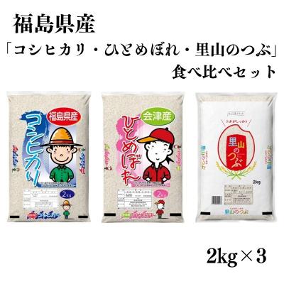 ふるさと納税 福島市 【令和7年産 新米先行受付】福島県産米「コシヒカリ・ひとめぼれ・里山のつぶ」食べ比べNo.3055