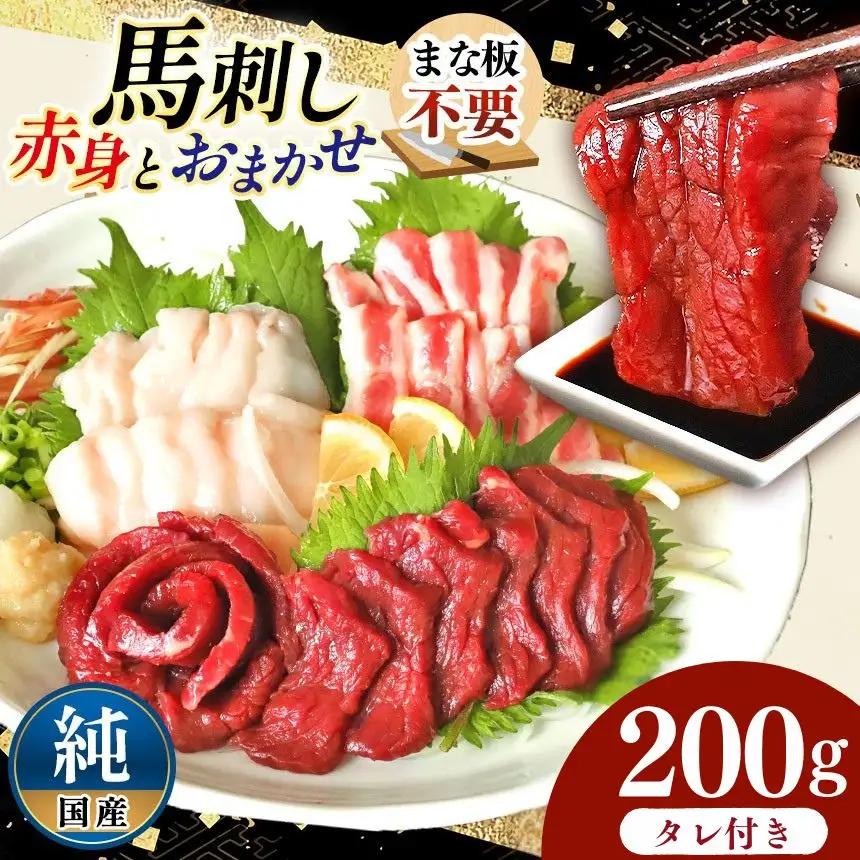 まな板不要 カット済み 希少な 純国産 馬刺し 赤身 と おまかせ部位 セット 約 200g ( 50g ×4P） タレ付き 馬肉