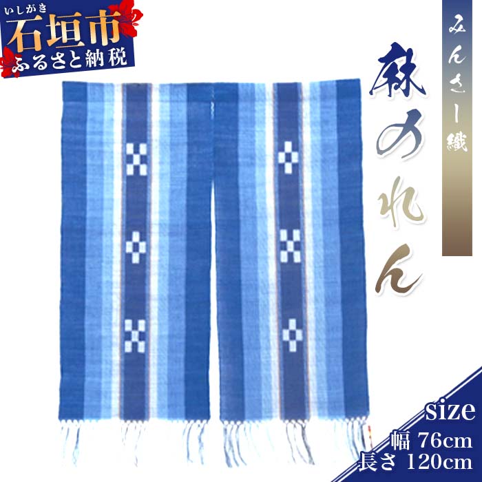 【ふるさと納税】みんさー織のれん 幅：約76cm×長さ：約120cm 伝統工芸品 暖簾 麻素材 手織り 藍色 紺色 青 インテリア 送料無料 AZ-23-2