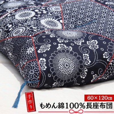 
                  ＜あきる野の匠＞手作り もめん綿100%長座布団　 パッチワーク柄(紺)　60×120cm【1743819】
                