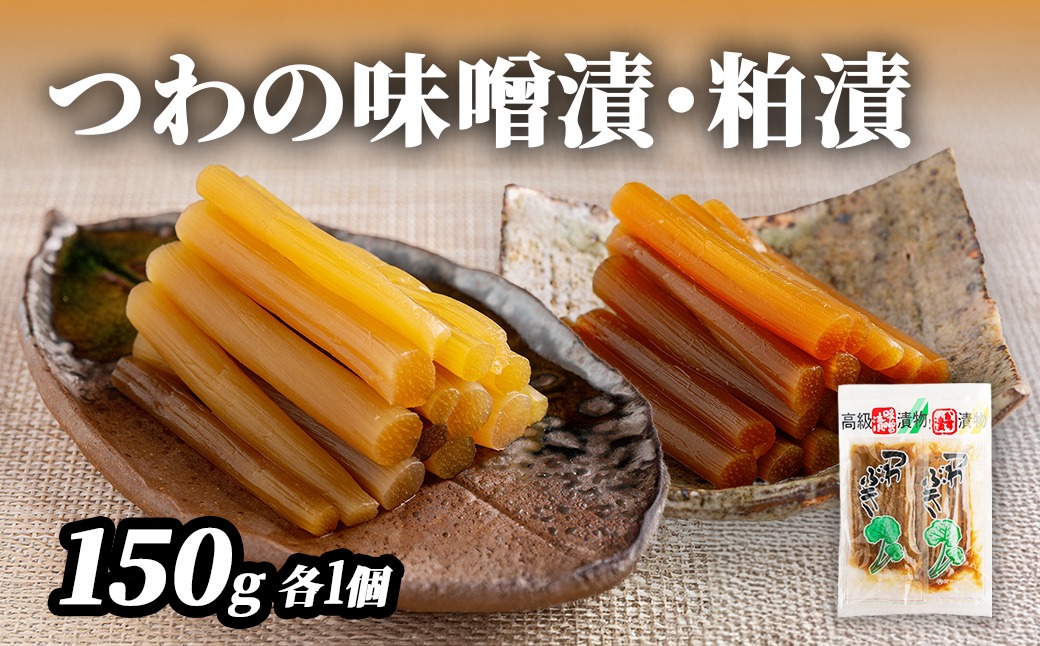 つわの味噌漬・粕漬150g各1個 IKTBK006