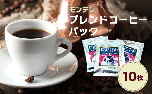 
                  モンデンブレンドコーヒーバック 10枚 飲料 珈琲 ドリップコーヒー  飲料類 ドリンク コーヒー キャンプ おうち時間 明石市 兵庫県
                