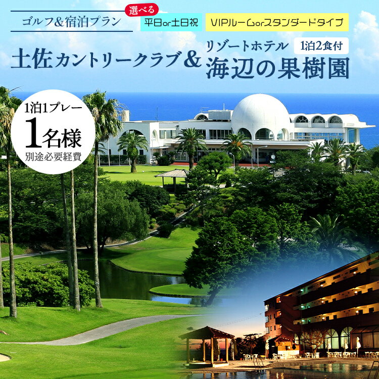 【ふるさと納税】【ゴルフ＆宿泊プラン】土佐カントリークラブ＆リゾートホテル海辺の果樹園 1泊2食付 （選べる：平日or土日祝／VIPルームorスタンダードタイプ）- プレー券 利用券 チケット 旅行 休暇 趣味 スポーツ 自然 温泉 ホテル 観光 プレイ ラウンド ゴルフ場