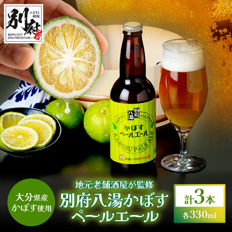 【ふるさと納税】かぼす ペールエール 3本 セット 発泡酒 お酒 アルコール オリジナル ビール クラフトビール 地ビール ご当地ビール 炭酸 香り 柑橘系 果物 特産物 ギフト プレゼント お祝い 人気 大分県 おすすめ 別府市 送料無料