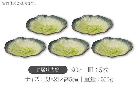 【美濃焼】KANADE カレー皿 イエロー 5枚セット【丸利玉樹利喜蔵商店】器 カレー皿 深皿 オーバル 黄 黄色 セット 家族 贈り物 送料無料[MCC057]