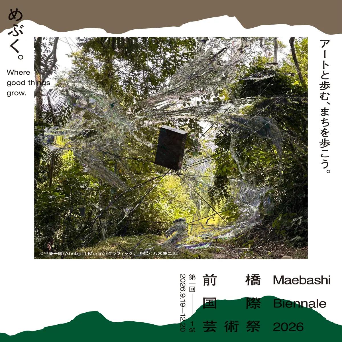 【第1回 前橋国際芸術祭2026】パスポートチケット 引換券 2枚