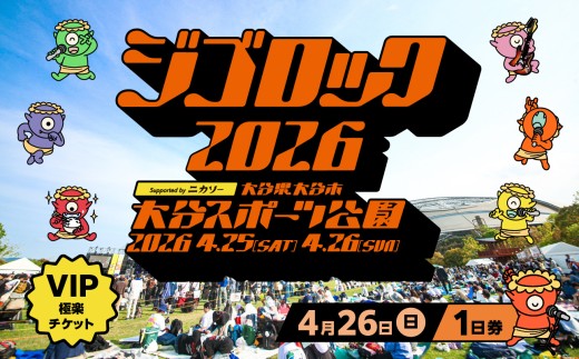 
                  【4月26日（日）極楽チケット（VIP）1日券】大型野外音楽フェス「ジゴロック2026」チケット 音楽フェス 野外 屋外 音楽 ジゴロック 地獄 極楽 フェス ライブ フェス飯 足湯 大分 おおいた おんせん県 P01098
                