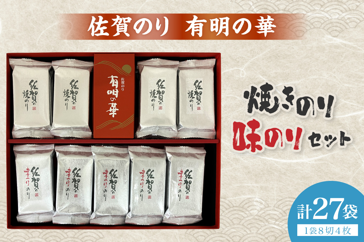 佐賀のり(有明の華：焼のり(8切4枚×12袋)・味のり(8切4枚×15袋) 221-C230