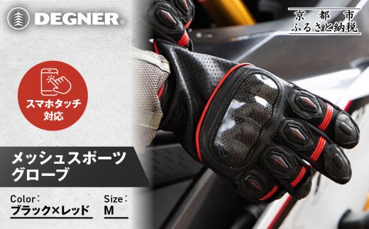 【デグナー】メッシュスポーツグローブ＜ブラック-レッド Mサイズ＞｜京都 バイクギア 人気ブランド バイク [TG-80M]［ グローブ バイク  革 レザー スマホ対応 人気 おすすめ ツーリング ライダー バイカー ギア パーツ 通販 送料無料 ふるさと納税 ］