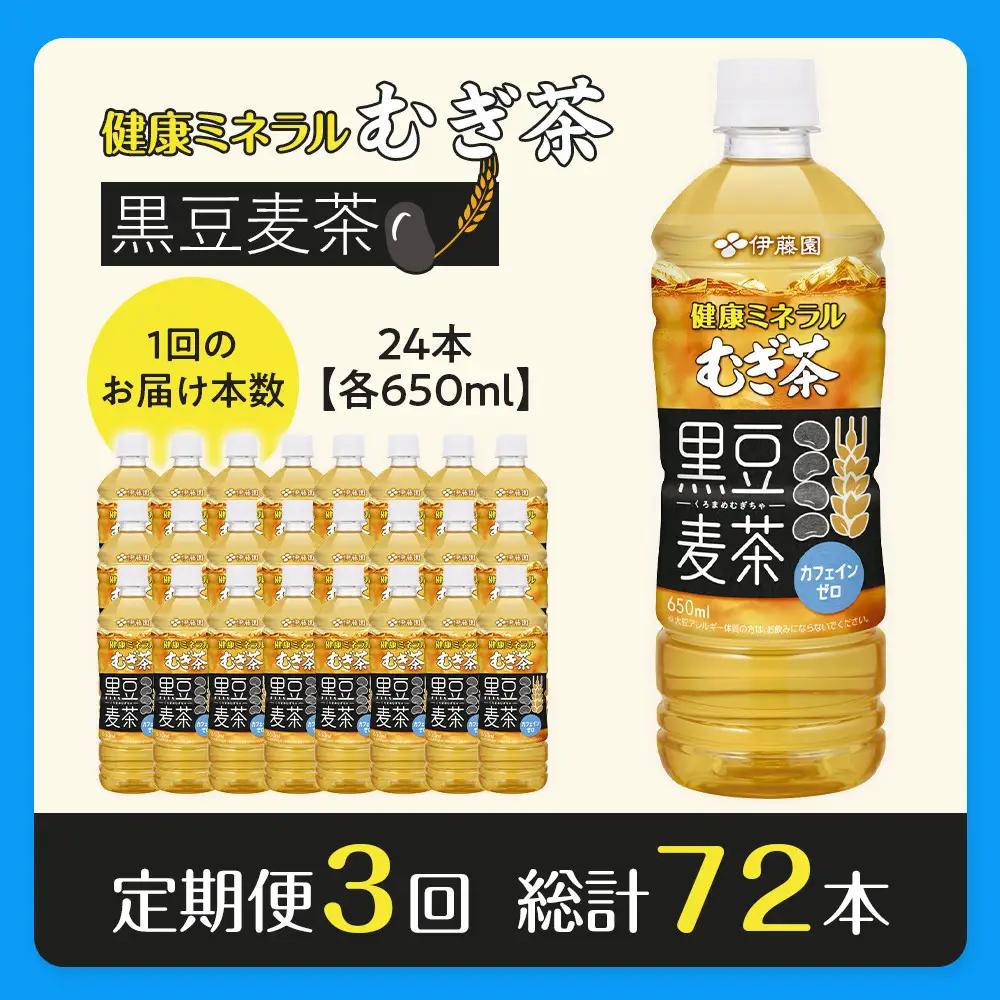 【9月30日 受付終了】［定期便 全3回 毎月発送］健康ミネラル麦茶黒豆麦茶 650ml×1ケース （24本）