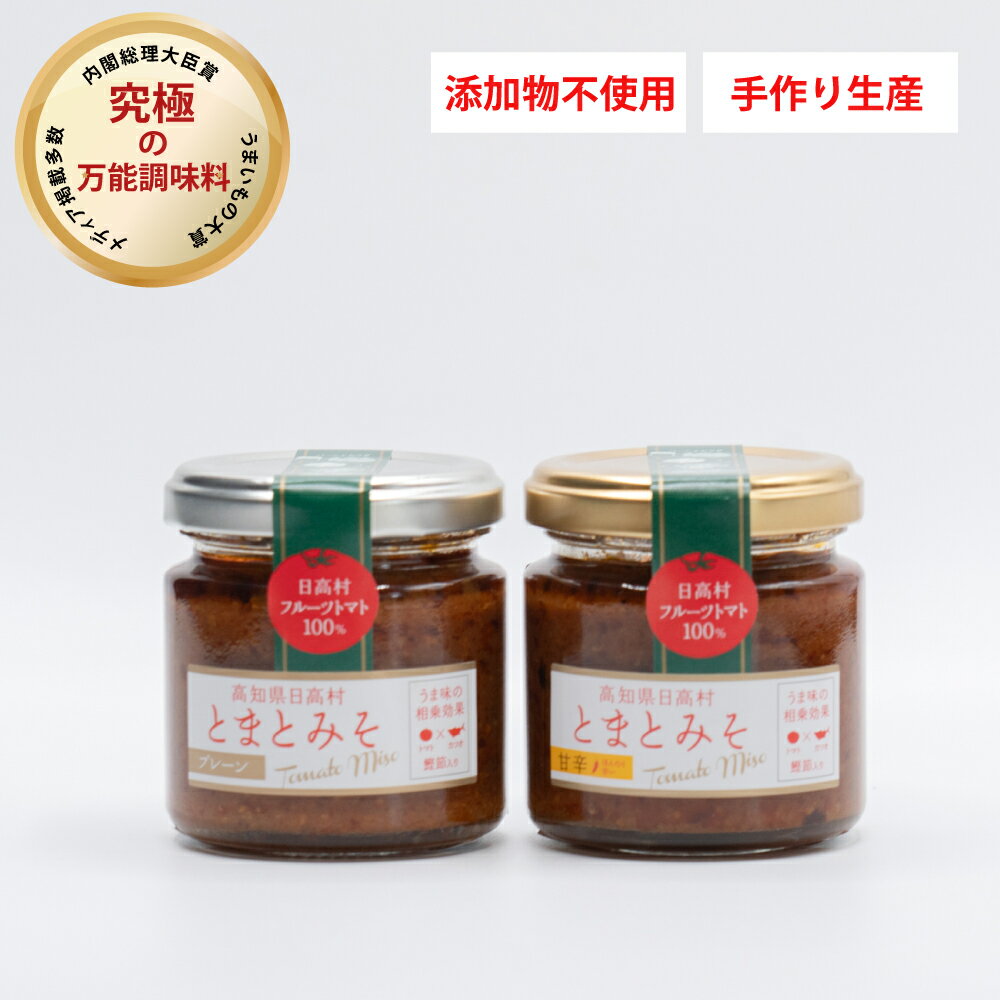 【ふるさと納税】とまとみそ 添加物不使用 高知 元祖とまとみそ 万能調味料 人気のプレーン＆甘辛 おかず味噌 フルーツトマト 保存料不使用 カツオ トマト トマト味噌 あさごはん 高知 とまとみそ