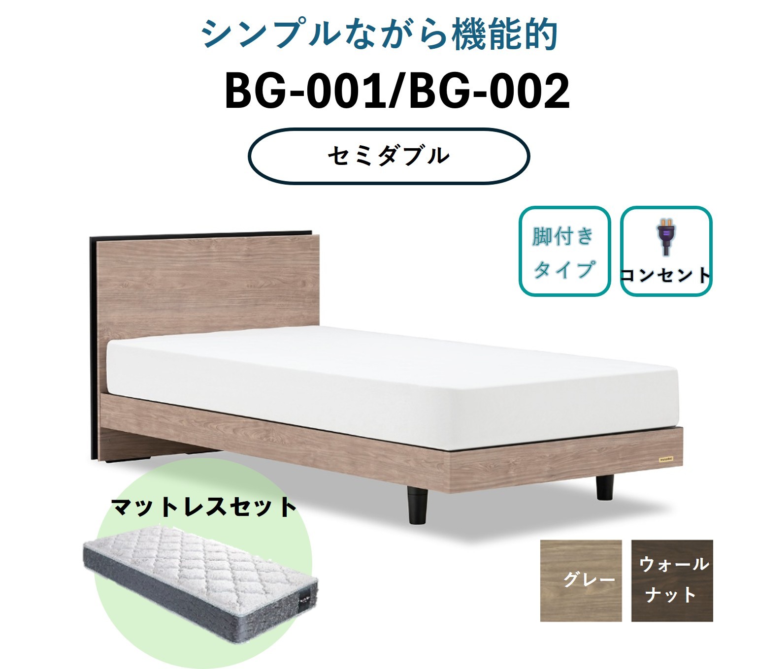 
            【セット】フランスベッド BG-001/002（脚付タイプ）セミダブル【※色をお選びください】(ベッドフレーム1・マットレス1)
          
