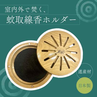 ふるさと納税 恵庭市 木製蚊取り線香ホルダー(グッバイモスキート)【46001201】 |  | 01