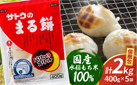 サトウのまる餅 パリッとスリット約2kg＜400g×5袋＞（1切約33g）モチ[HAQ012]