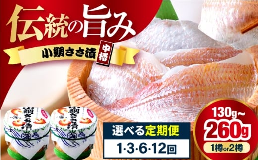 【6回定期便/2ヶ月ごと】小鯛ささ漬 130g 2樽 杉樽入り  / 鯛 タイ たい 魚 ささ漬け 小浜市 / 小浜海産物 【配送不可地域：離島】 [BFAA122]