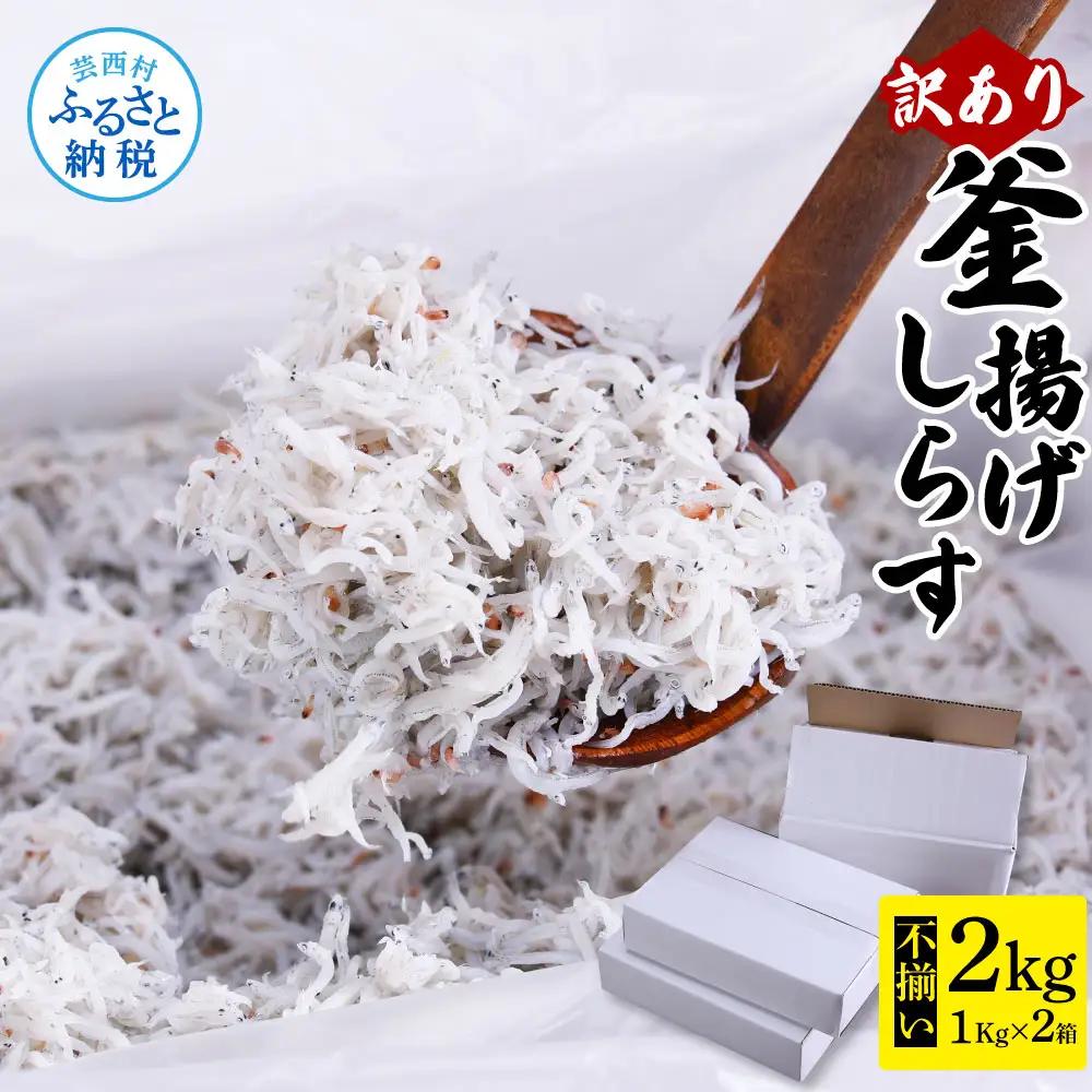 訳あり 釜揚げシラス 1kg × 2個 高知県産 【しらす】